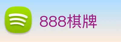 888棋牌 logo